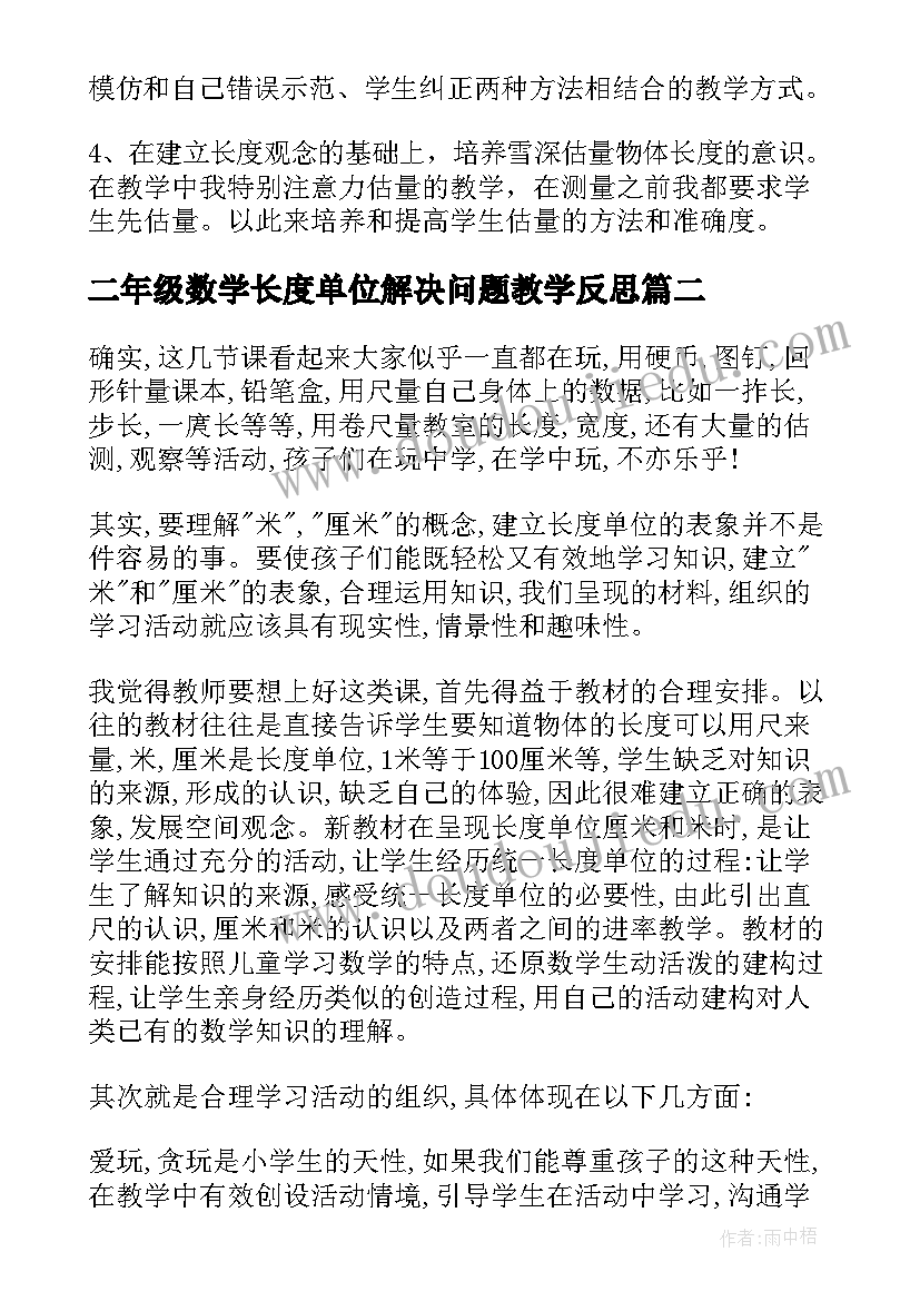 最新二年级数学长度单位解决问题教学反思 长度单位教学反思(优质5篇)