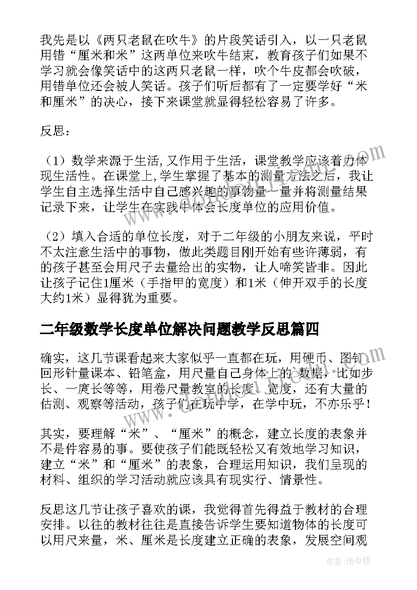 最新二年级数学长度单位解决问题教学反思 长度单位教学反思(优质5篇)