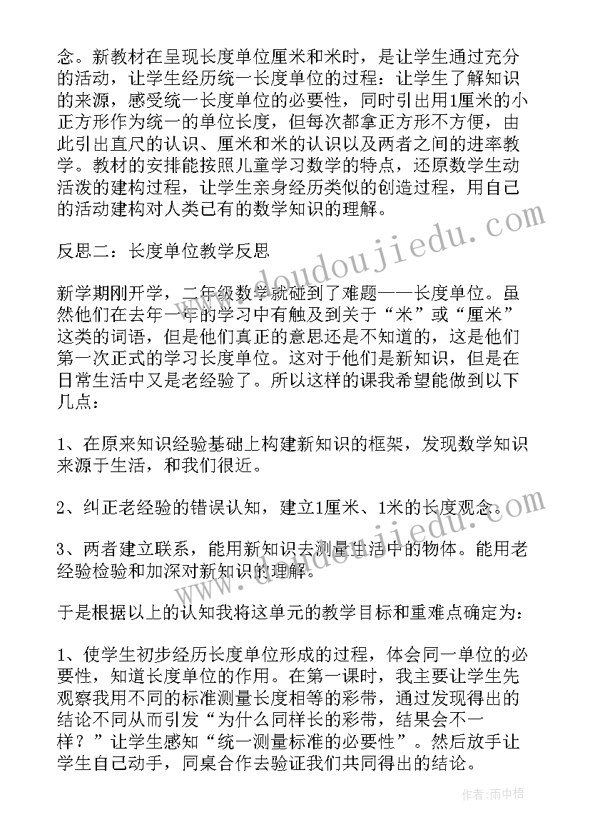 最新二年级数学长度单位解决问题教学反思 长度单位教学反思(优质5篇)