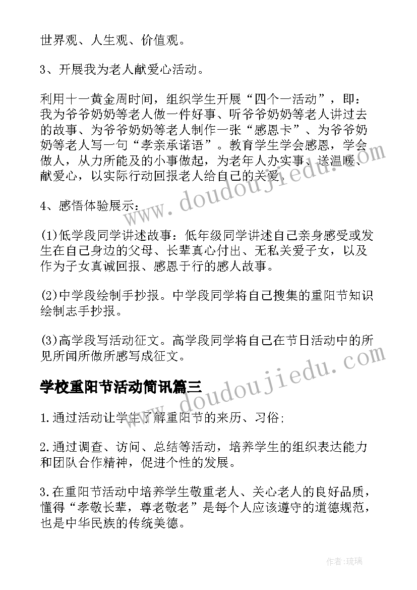 学校重阳节活动简讯 学校重阳节活动方案(模板6篇)