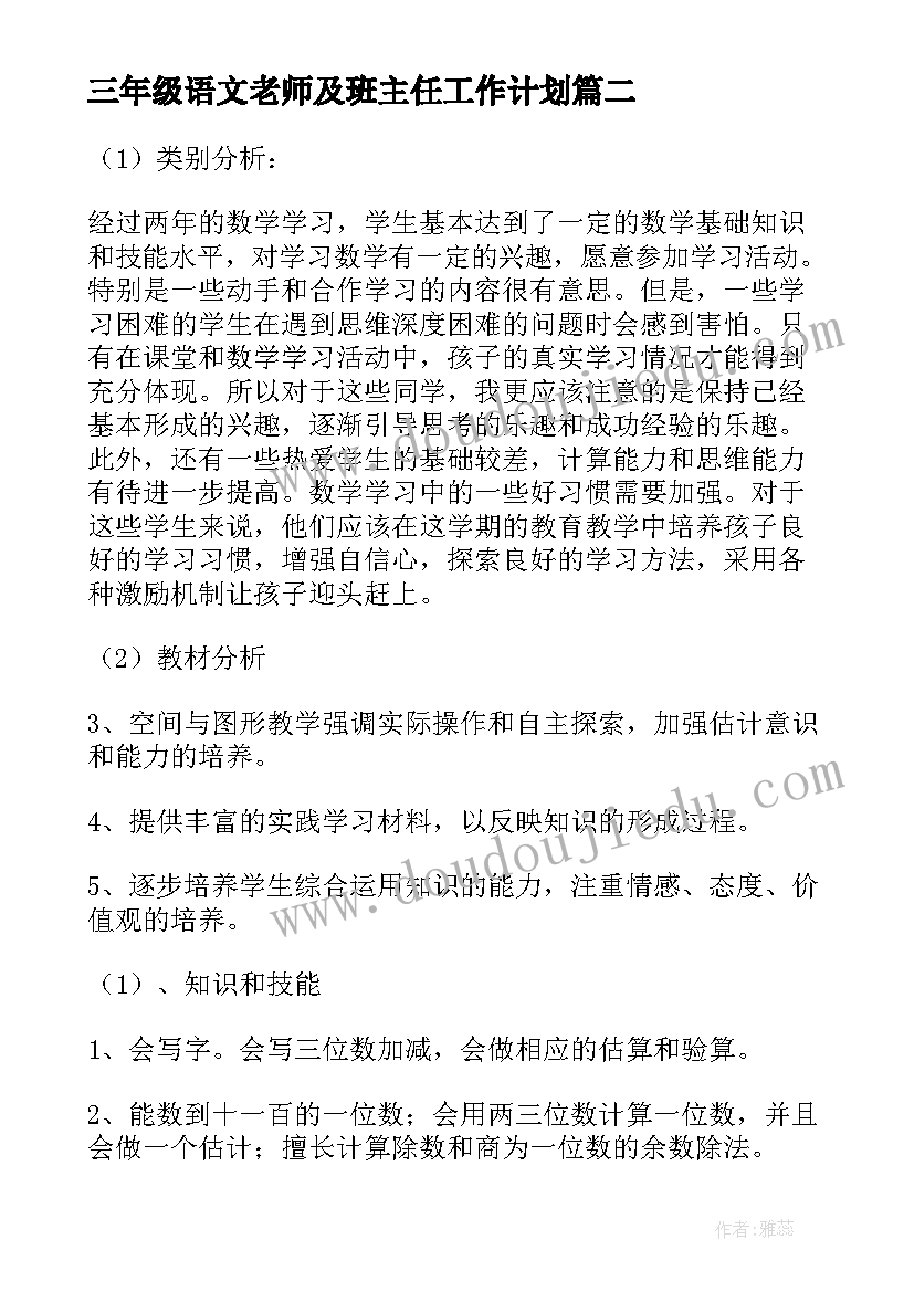 最新三年级语文老师及班主任工作计划 小学班主任工作计划三年级(模板10篇)