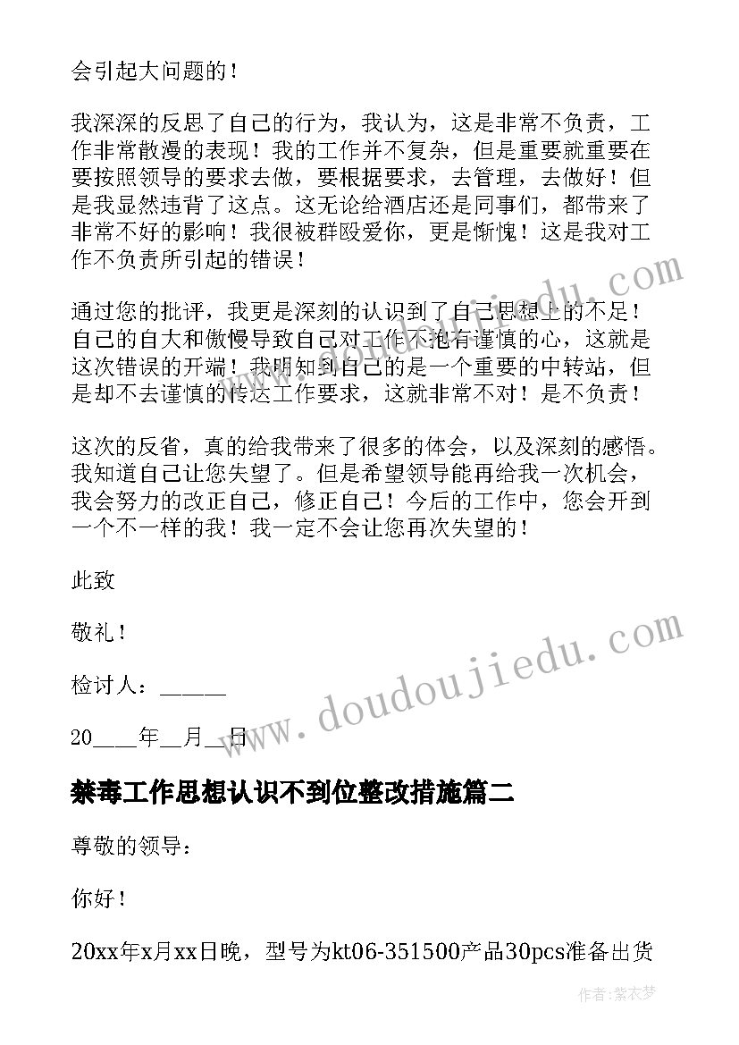 2023年禁毒工作思想认识不到位整改措施 工作思想认识不到位检讨书(精选5篇)