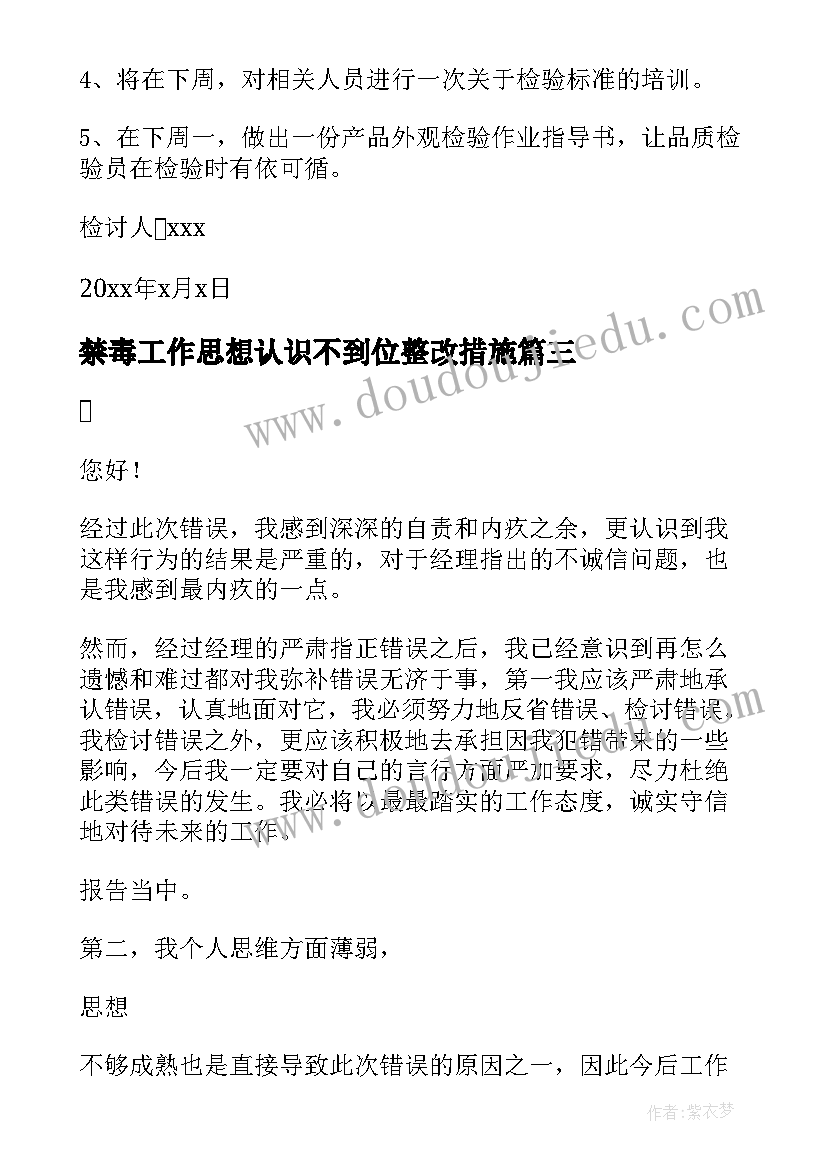 2023年禁毒工作思想认识不到位整改措施 工作思想认识不到位检讨书(精选5篇)