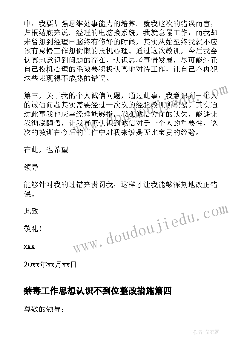 2023年禁毒工作思想认识不到位整改措施 工作思想认识不到位检讨书(精选5篇)