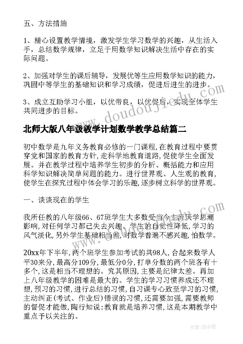 2023年北师大版八年级教学计划数学教学总结(精选8篇)