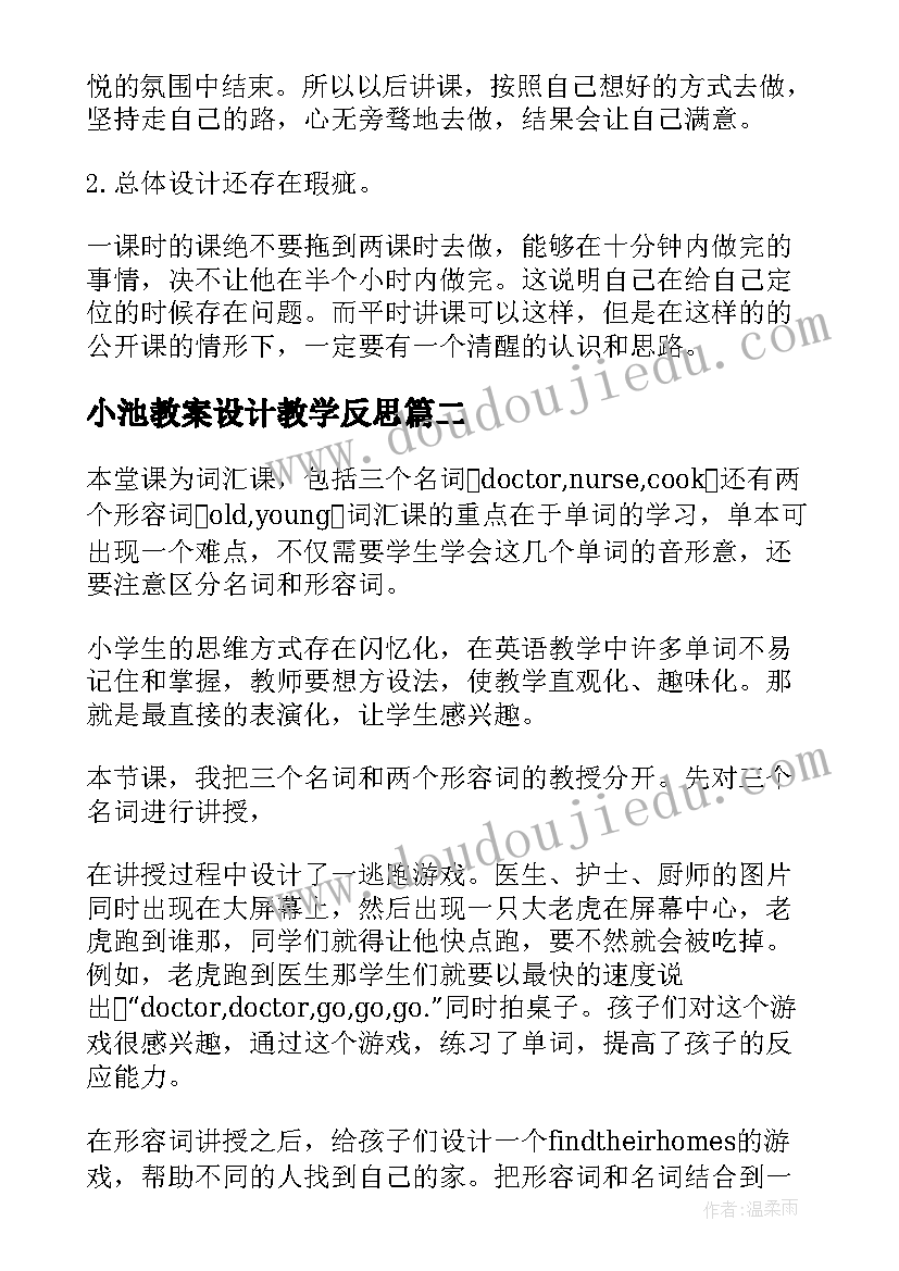 最新小池教案设计教学反思 小学一年级秋天教学反思(通用7篇)