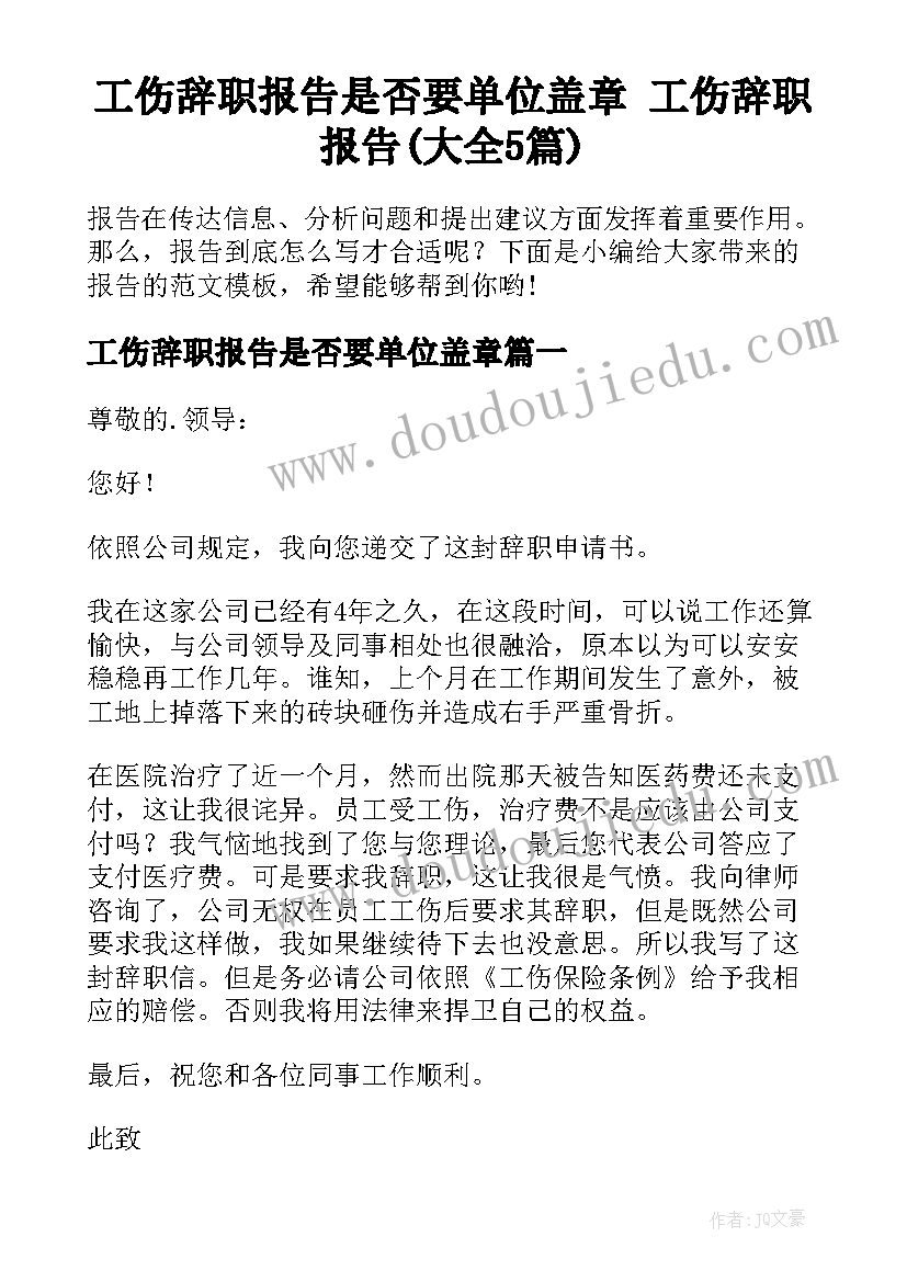 工伤辞职报告是否要单位盖章 工伤辞职报告(大全5篇)