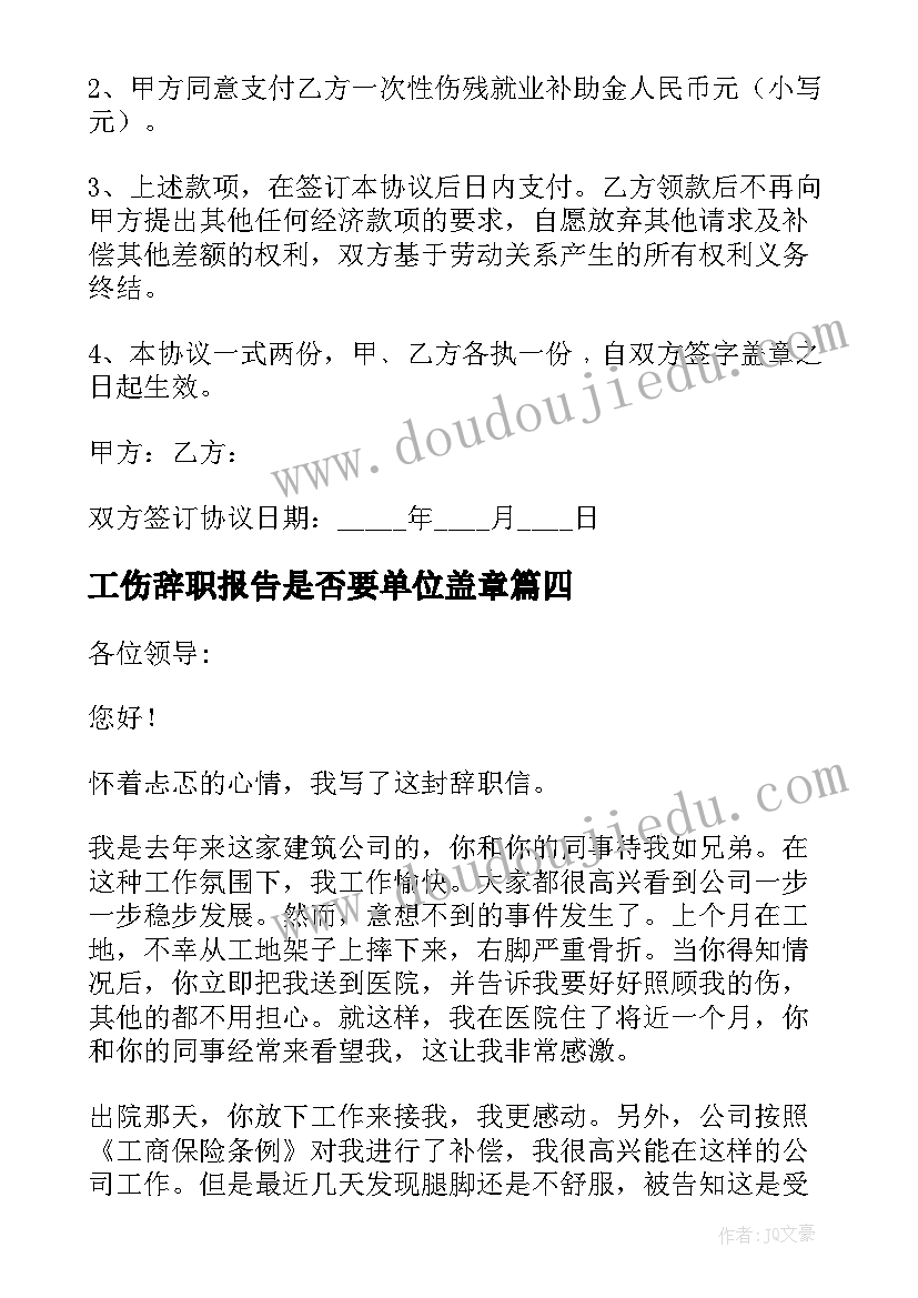 工伤辞职报告是否要单位盖章 工伤辞职报告(大全5篇)