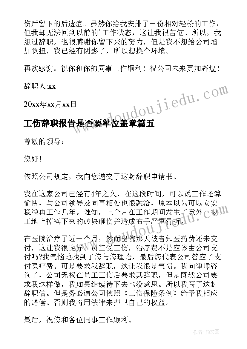 工伤辞职报告是否要单位盖章 工伤辞职报告(大全5篇)