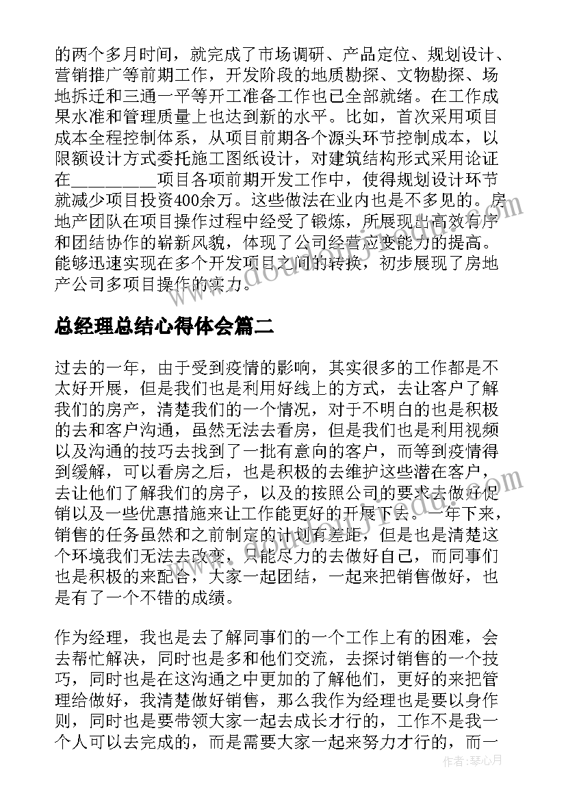 最新总经理总结心得体会(精选7篇)