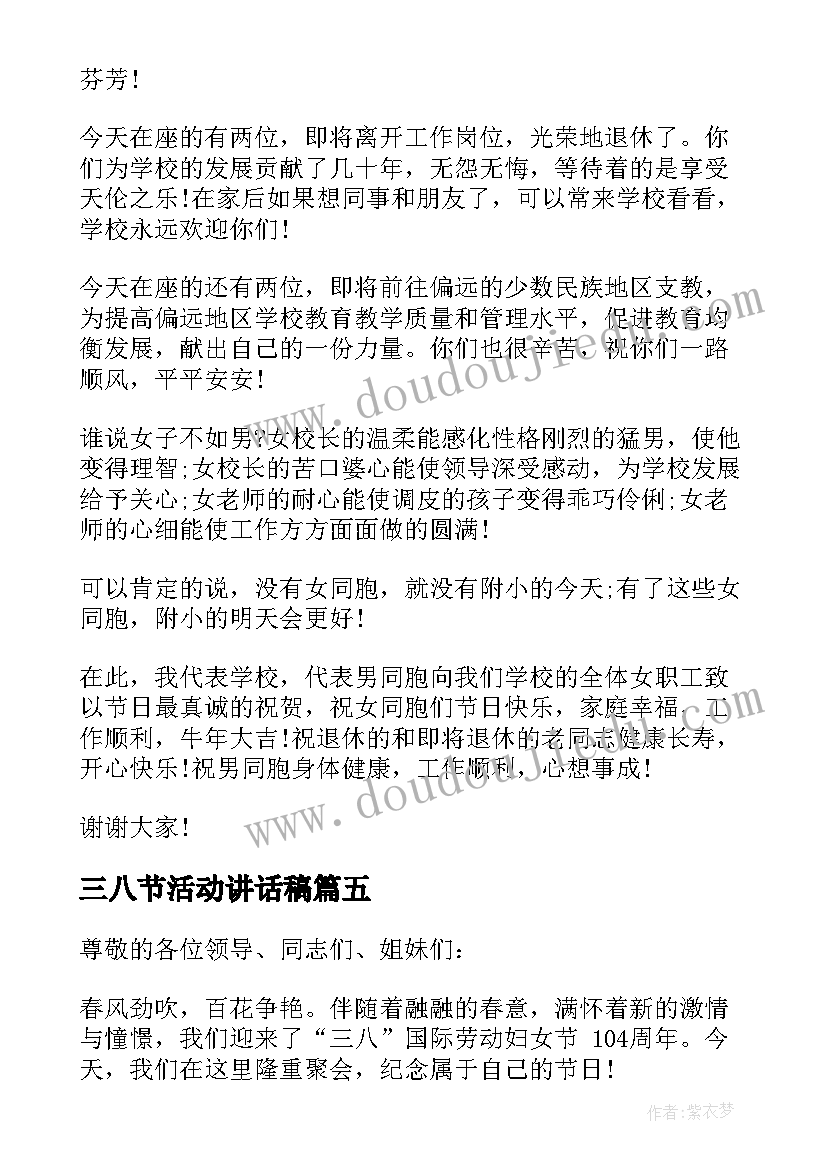 2023年三八节活动讲话稿(精选5篇)