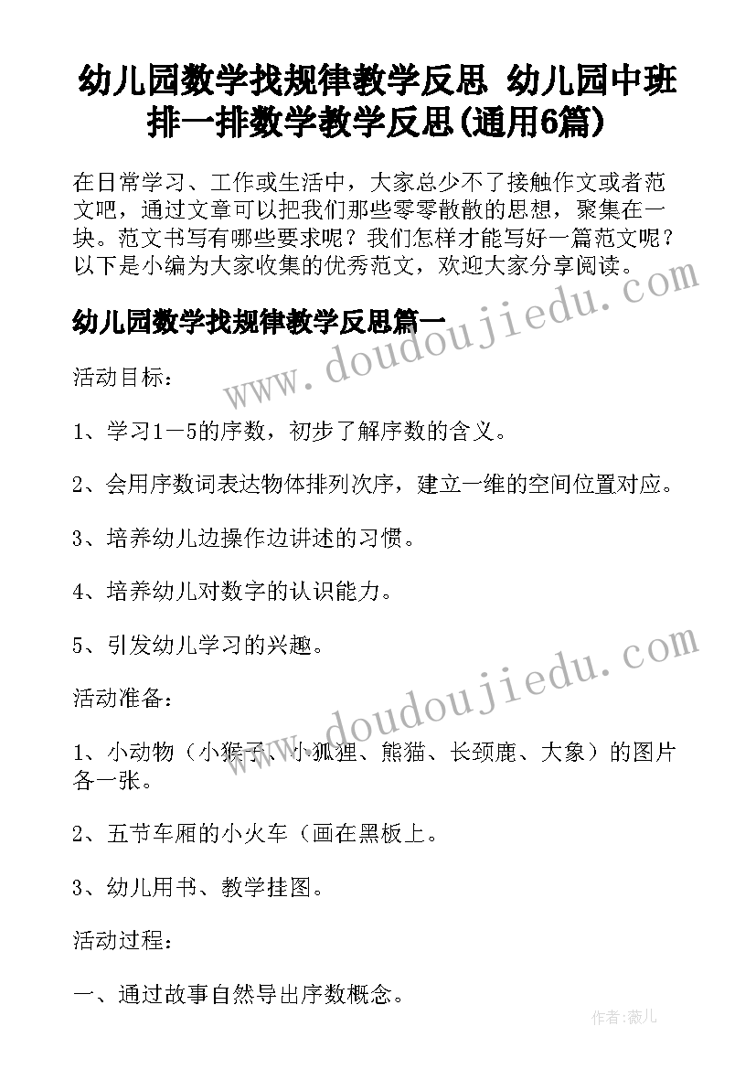 幼儿园数学找规律教学反思 幼儿园中班排一排数学教学反思(通用6篇)