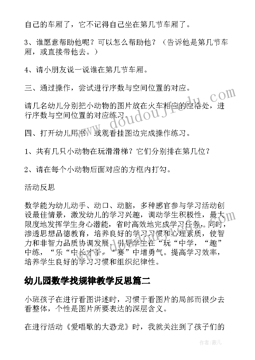 幼儿园数学找规律教学反思 幼儿园中班排一排数学教学反思(通用6篇)