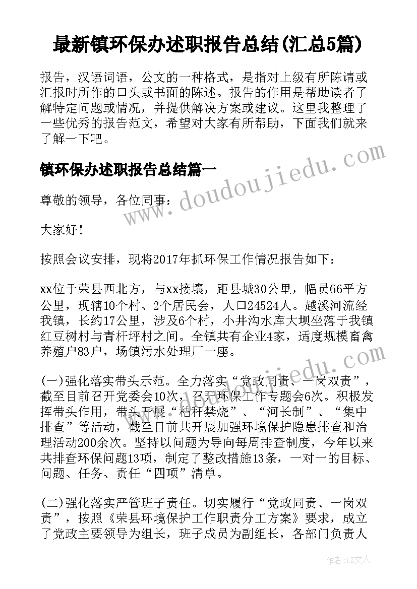 最新镇环保办述职报告总结(汇总5篇)