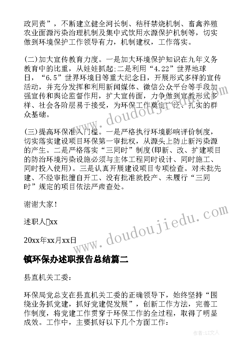 最新镇环保办述职报告总结(汇总5篇)