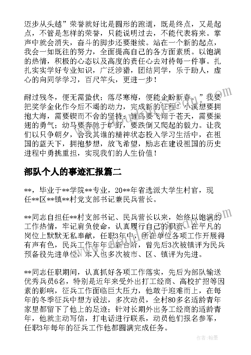 最新部队个人的事迹汇报(大全5篇)