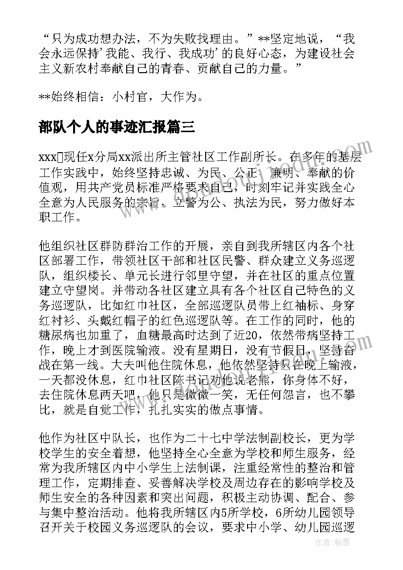 最新部队个人的事迹汇报(大全5篇)