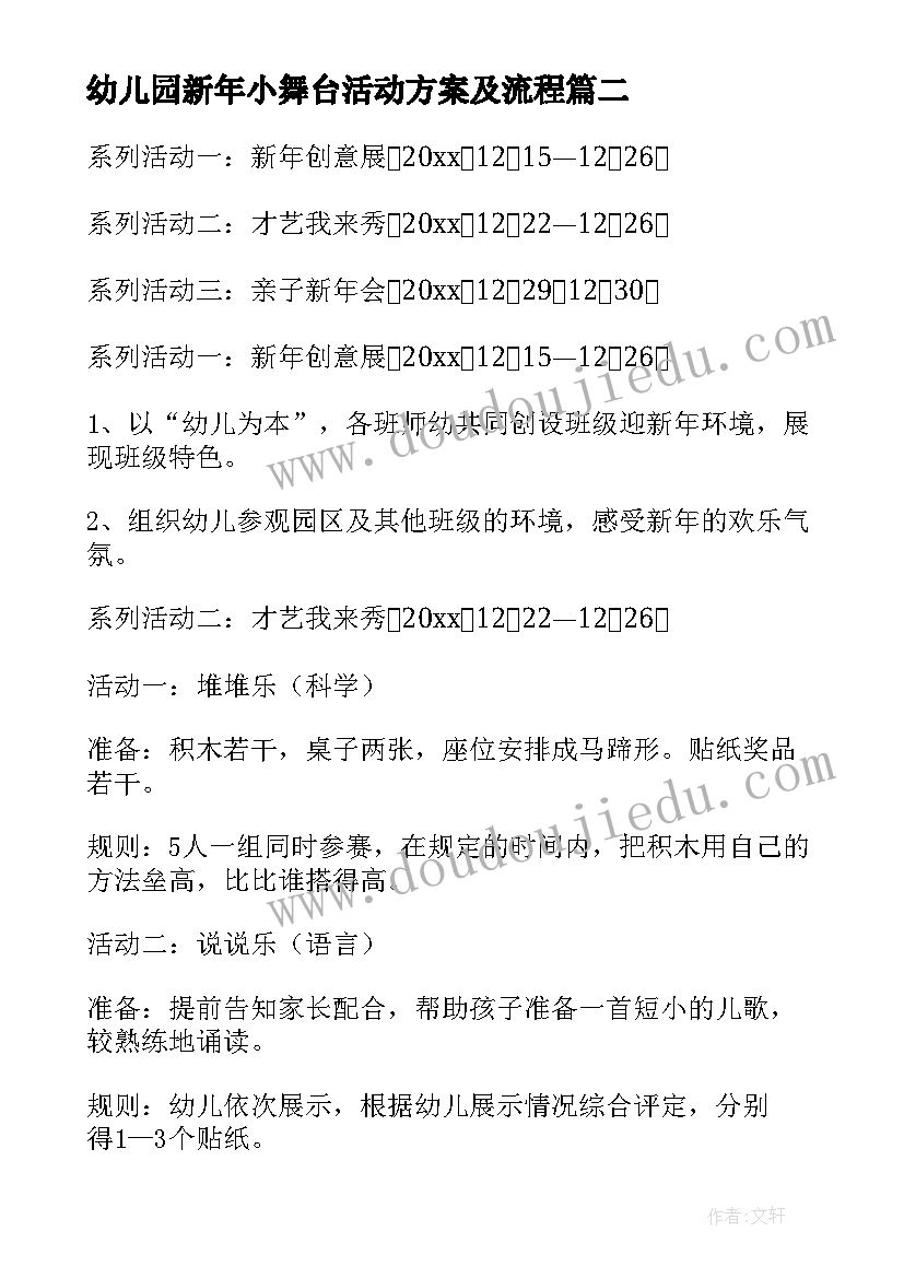 最新幼儿园新年小舞台活动方案及流程(通用9篇)