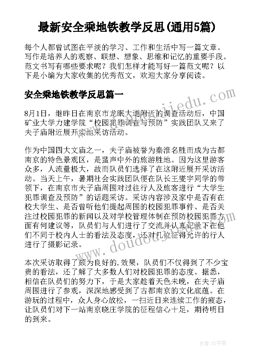 最新安全乘地铁教学反思(通用5篇)