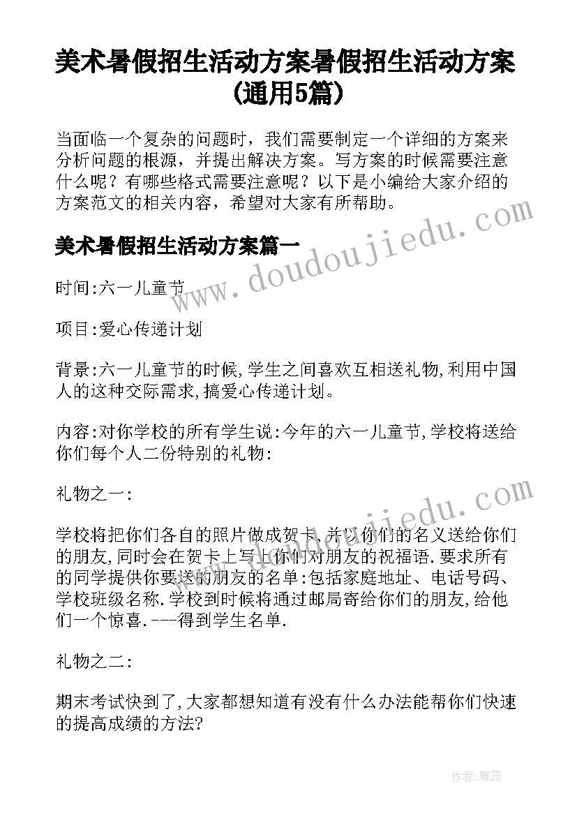 美术暑假招生活动方案 暑假招生活动方案(通用5篇)