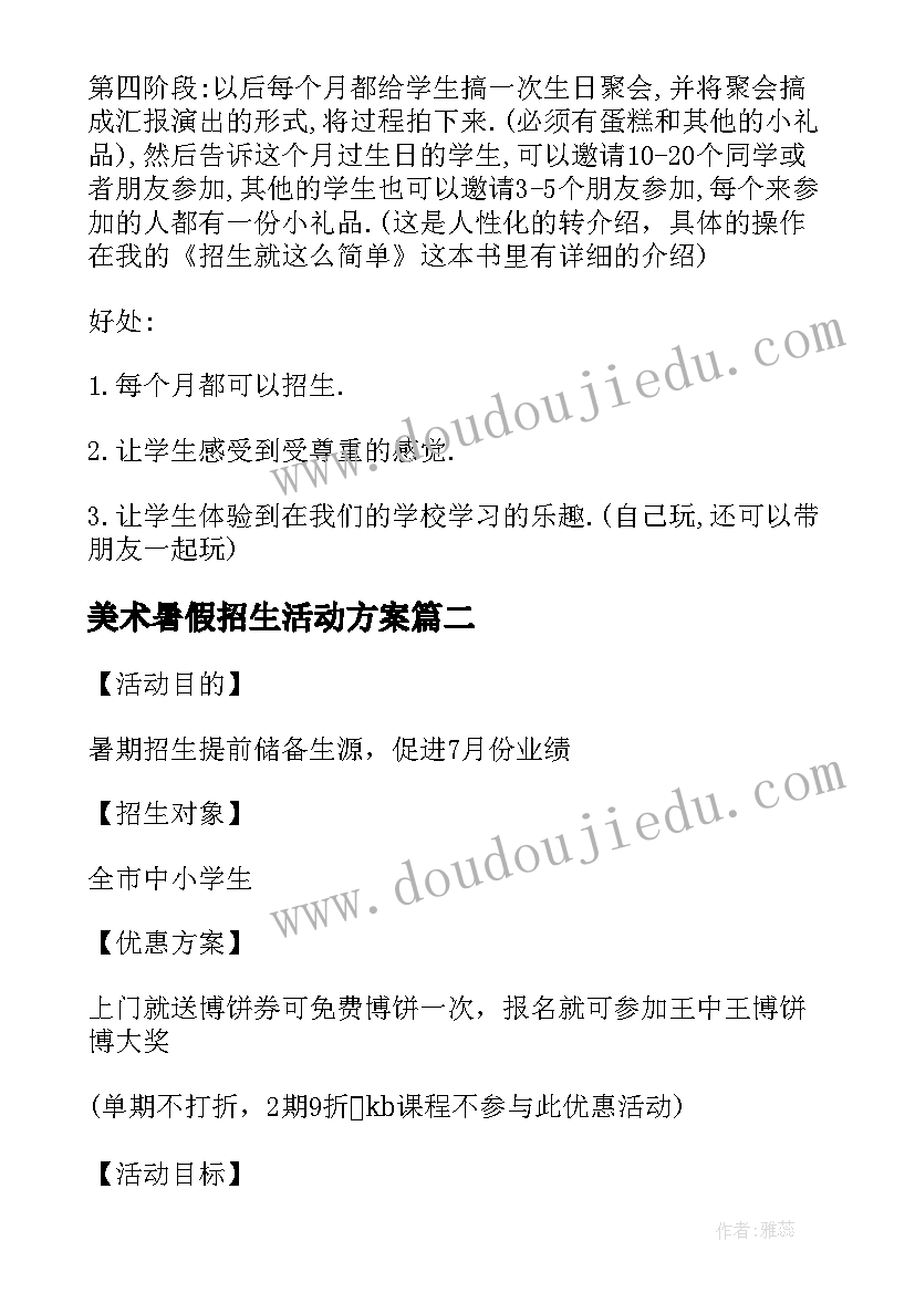 美术暑假招生活动方案 暑假招生活动方案(通用5篇)