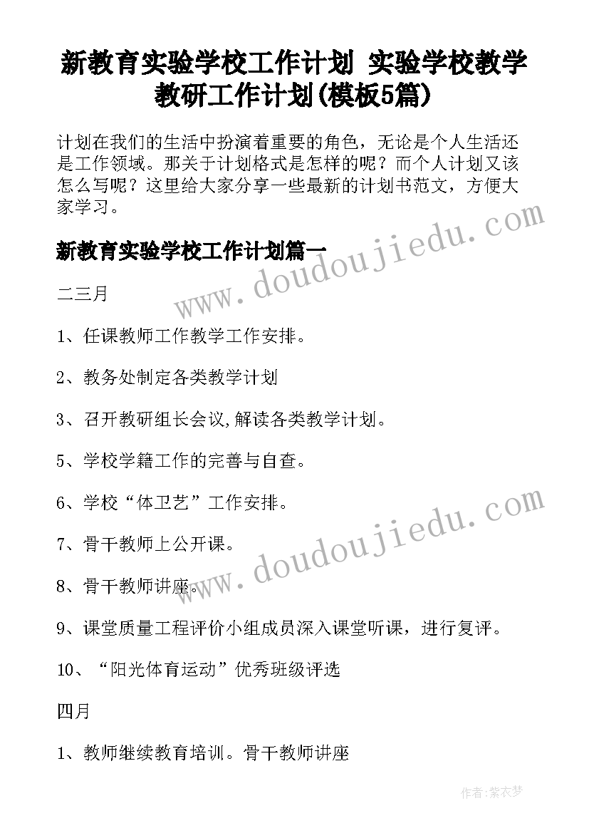 新教育实验学校工作计划 实验学校教学教研工作计划(模板5篇)