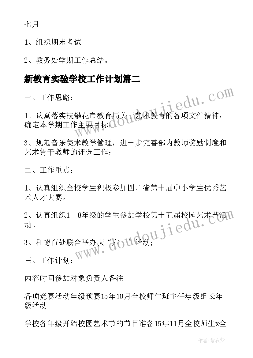 新教育实验学校工作计划 实验学校教学教研工作计划(模板5篇)