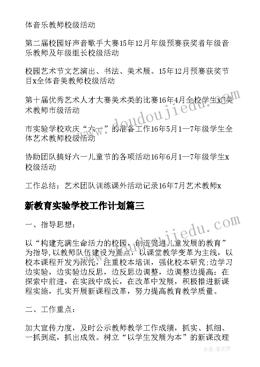 新教育实验学校工作计划 实验学校教学教研工作计划(模板5篇)