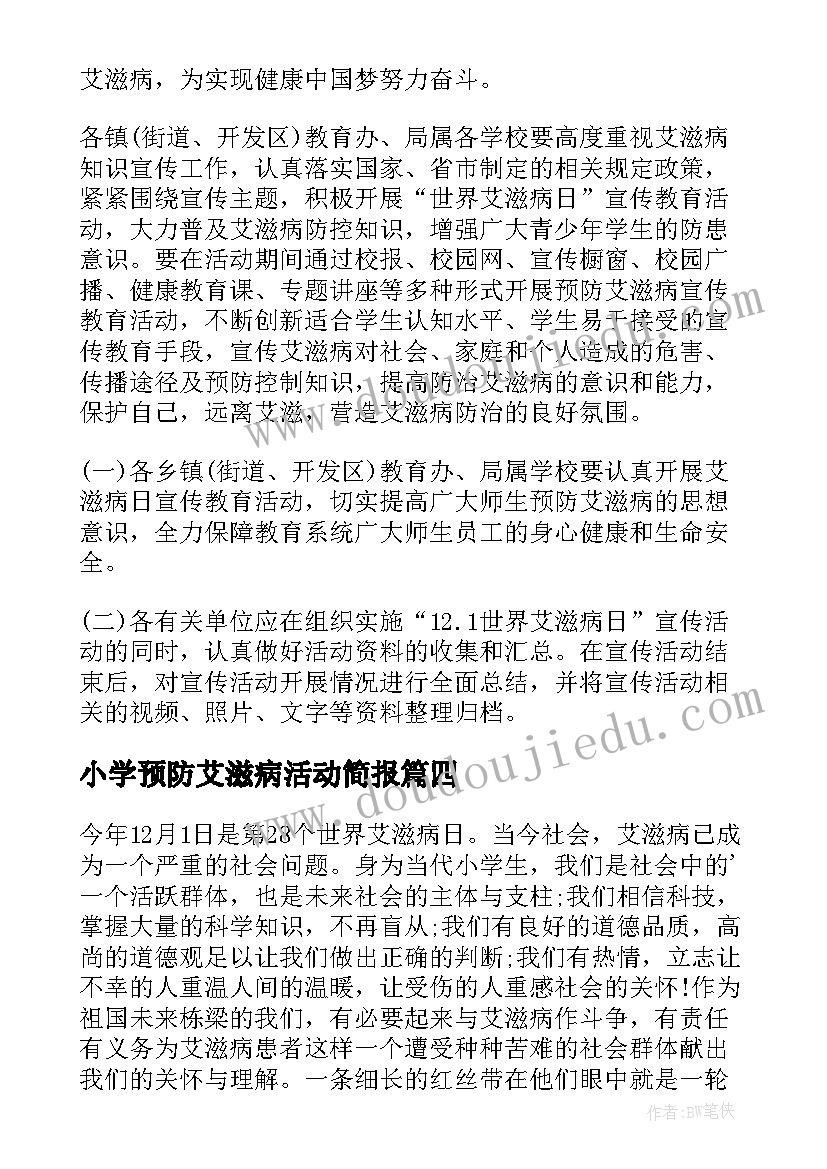 最新小学预防艾滋病活动简报(汇总8篇)