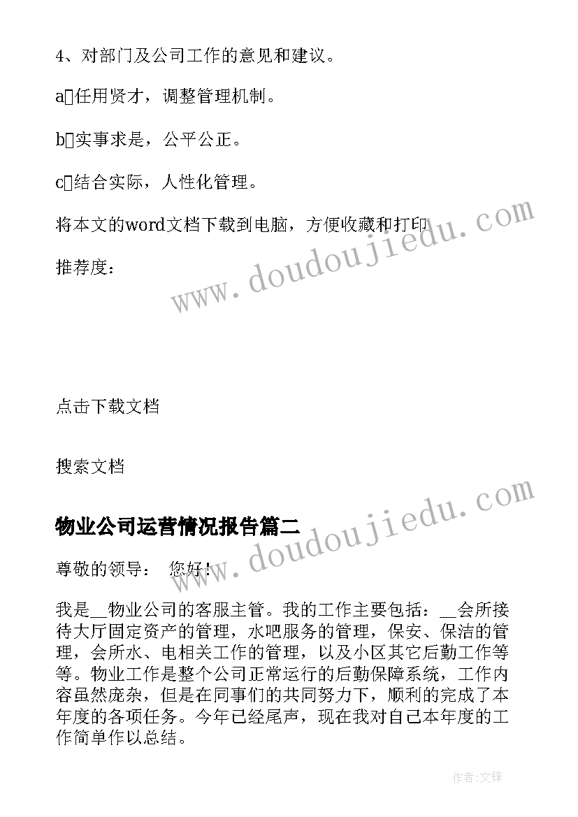 物业公司运营情况报告 物业公司工作总结情况的报告(优质5篇)