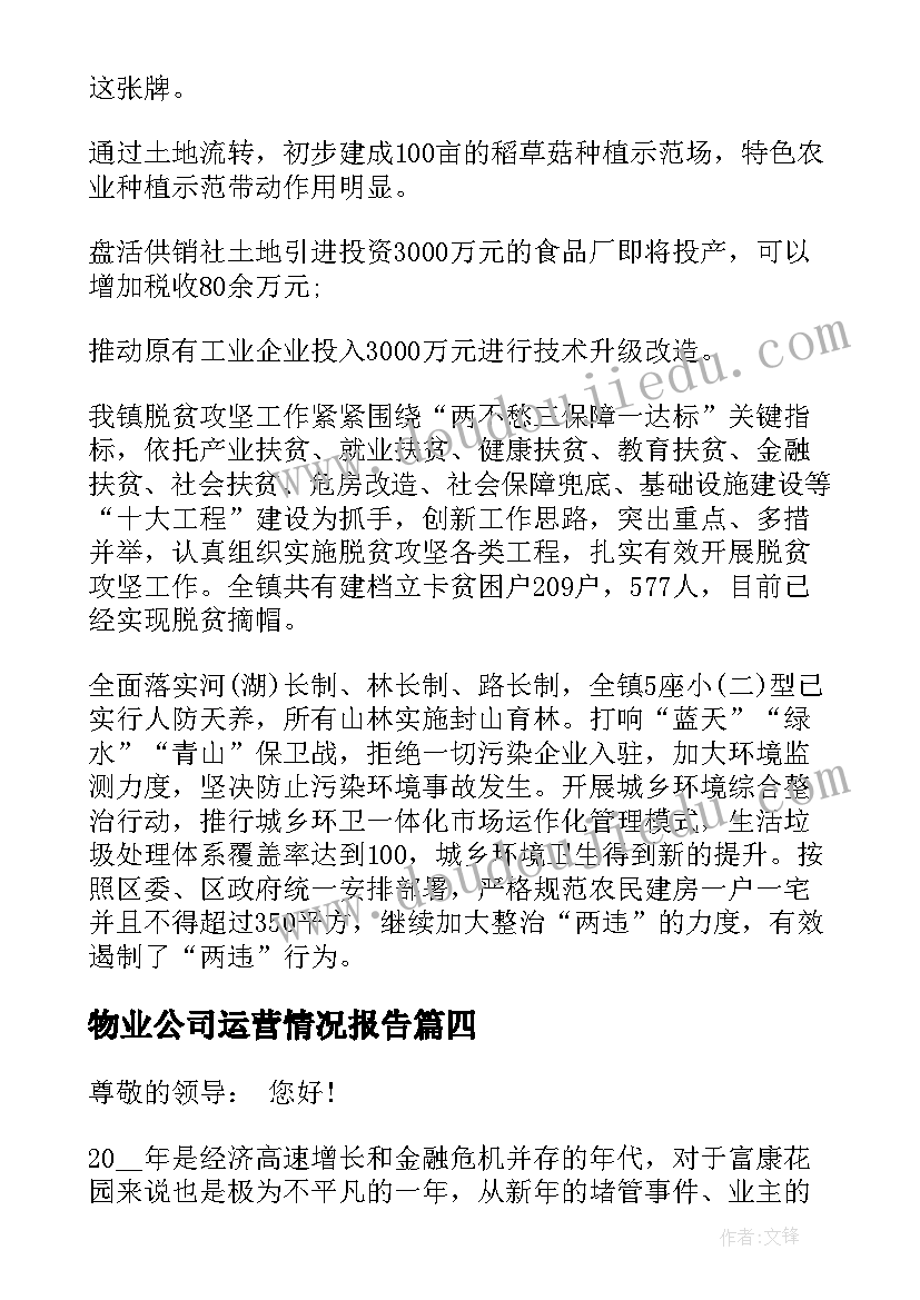 物业公司运营情况报告 物业公司工作总结情况的报告(优质5篇)