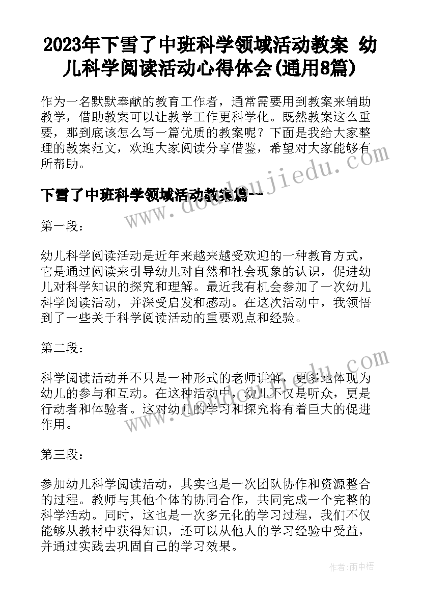 2023年下雪了中班科学领域活动教案 幼儿科学阅读活动心得体会(通用8篇)