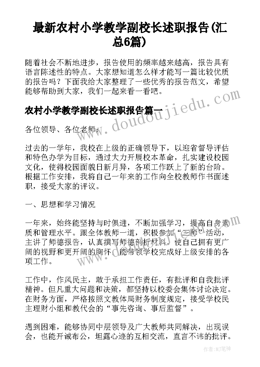 最新农村小学教学副校长述职报告(汇总6篇)