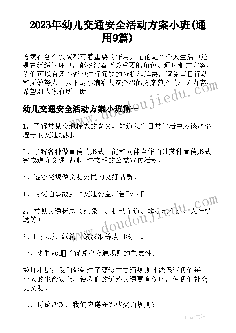 2023年幼儿交通安全活动方案小班(通用9篇)