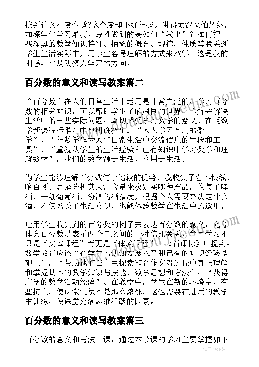 百分数的意义和读写教案(精选5篇)