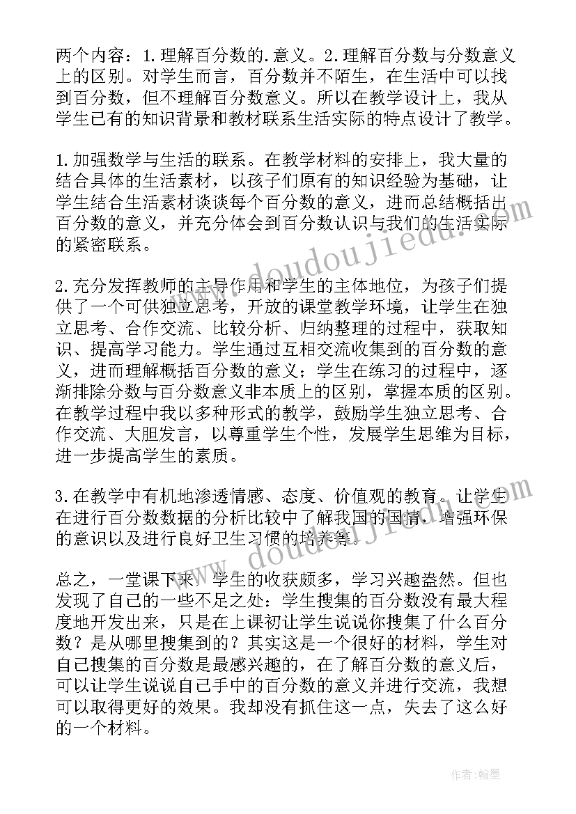 百分数的意义和读写教案(精选5篇)