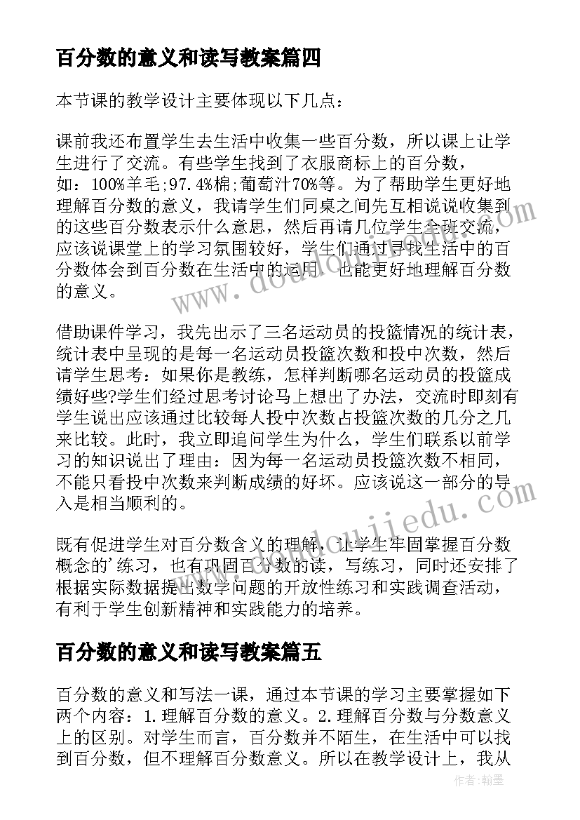 百分数的意义和读写教案(精选5篇)