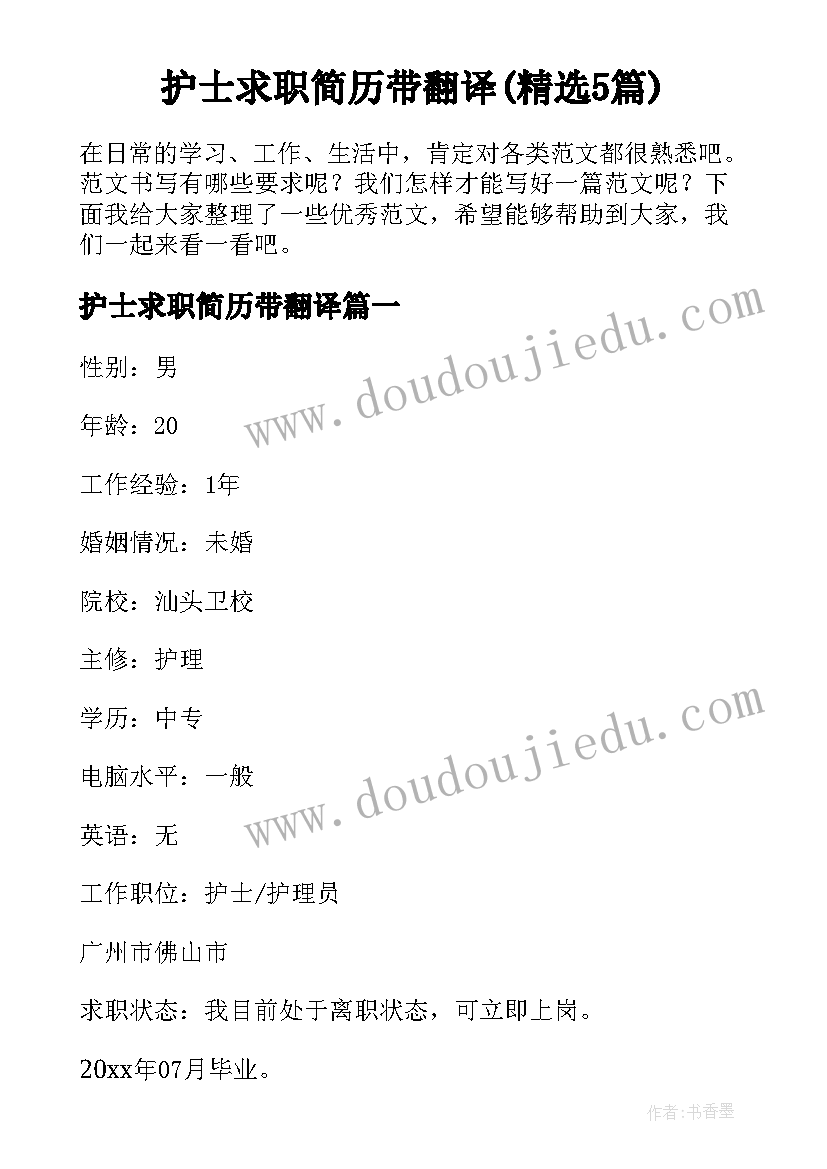护士求职简历带翻译(精选5篇)