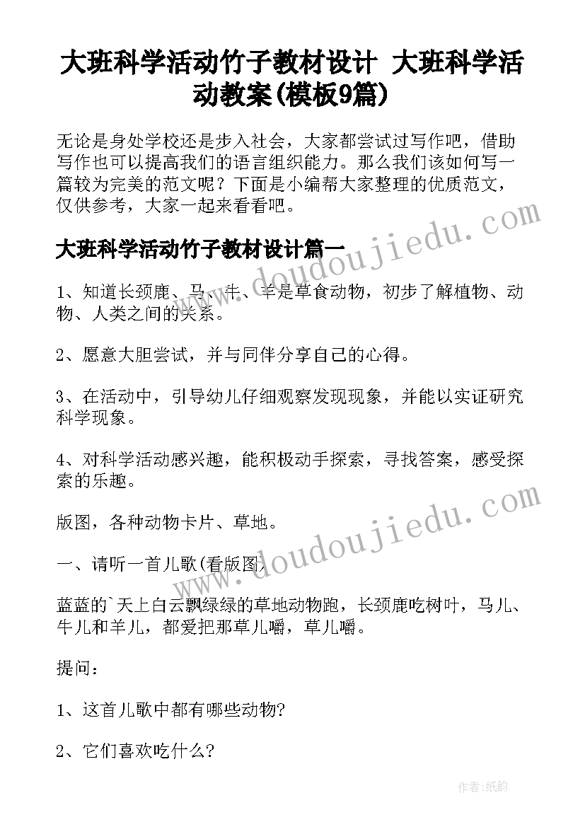 大班科学活动竹子教材设计 大班科学活动教案(模板9篇)