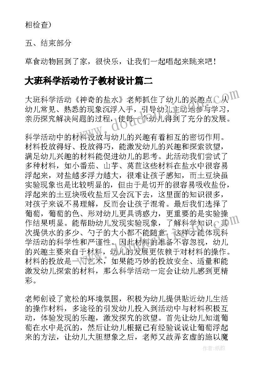 大班科学活动竹子教材设计 大班科学活动教案(模板9篇)