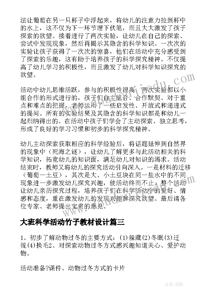 大班科学活动竹子教材设计 大班科学活动教案(模板9篇)