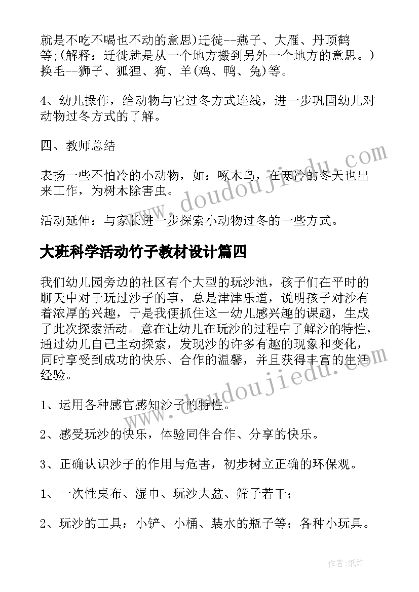 大班科学活动竹子教材设计 大班科学活动教案(模板9篇)