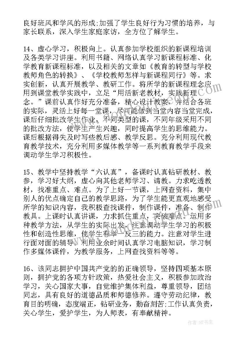 最新教师的思想鉴定评语(优质5篇)