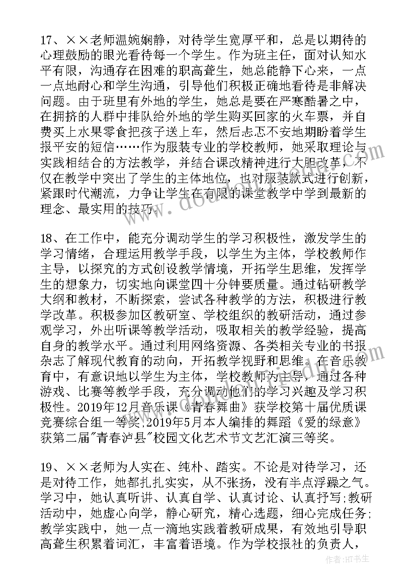 最新教师的思想鉴定评语(优质5篇)