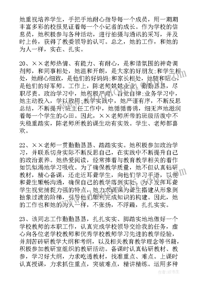 最新教师的思想鉴定评语(优质5篇)