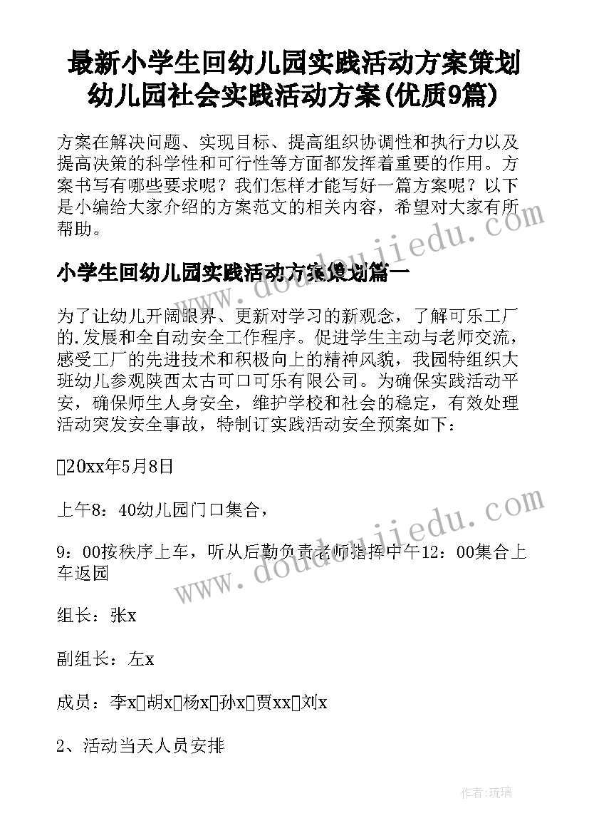 最新小学生回幼儿园实践活动方案策划 幼儿园社会实践活动方案(优质9篇)