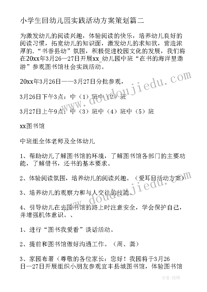 最新小学生回幼儿园实践活动方案策划 幼儿园社会实践活动方案(优质9篇)