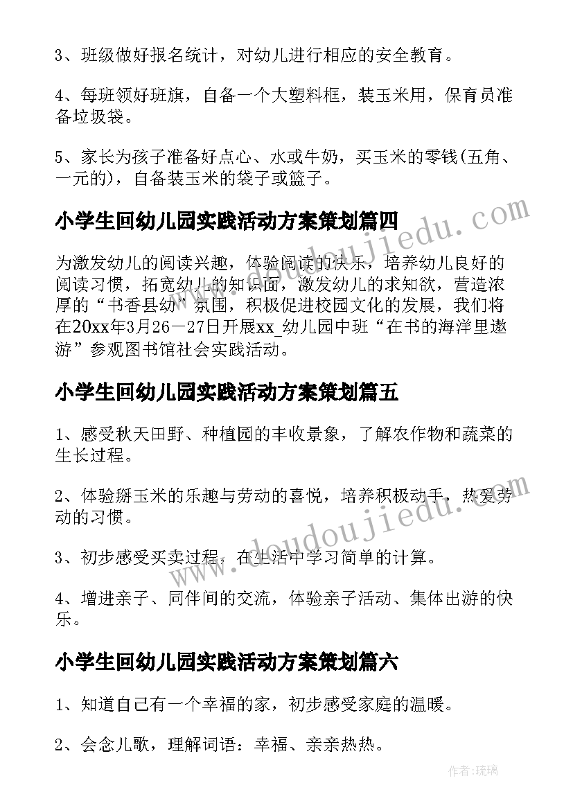 最新小学生回幼儿园实践活动方案策划 幼儿园社会实践活动方案(优质9篇)