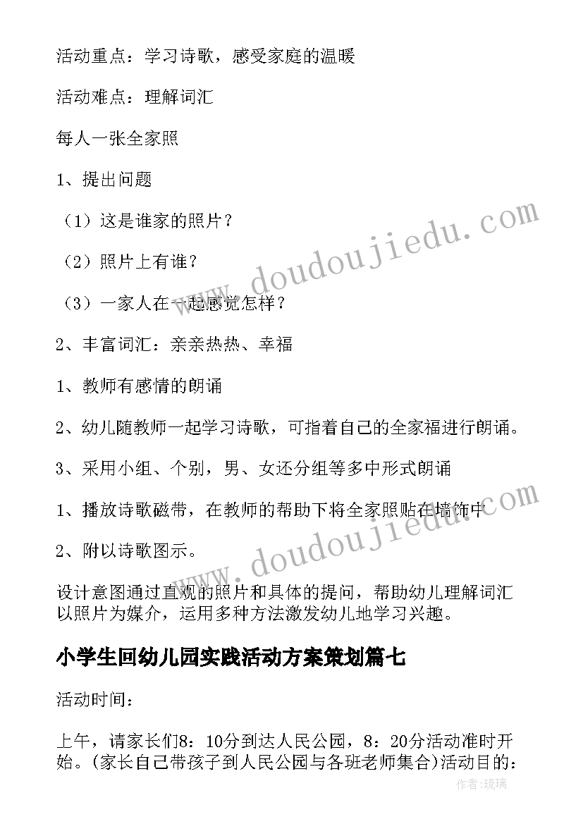 最新小学生回幼儿园实践活动方案策划 幼儿园社会实践活动方案(优质9篇)