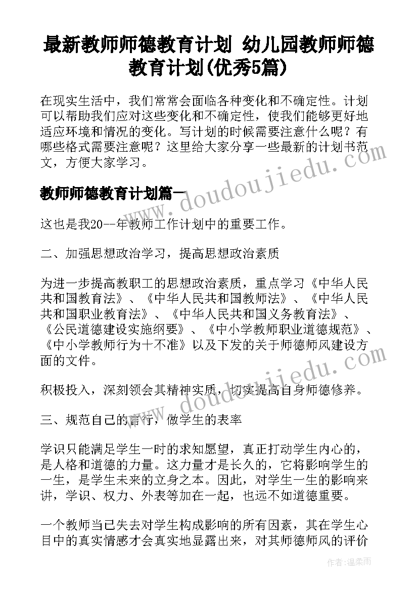 最新教师师德教育计划 幼儿园教师师德教育计划(优秀5篇)